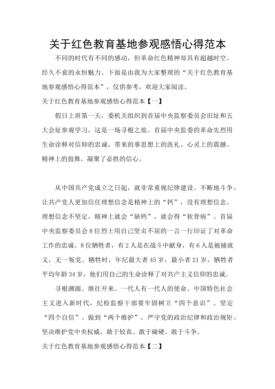 关于红色教育基地参观感悟心得范本_第1页