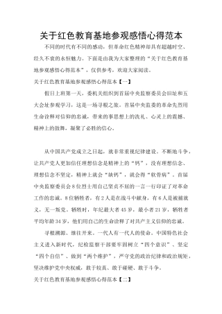 关于红色教育基地参观感悟心得范本