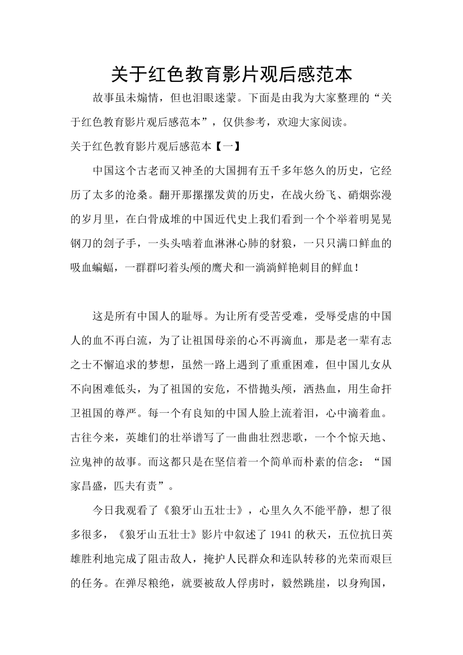 关于红色教育影片观后感范本_第1页
