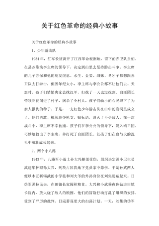 关于红色革命的经典小故事