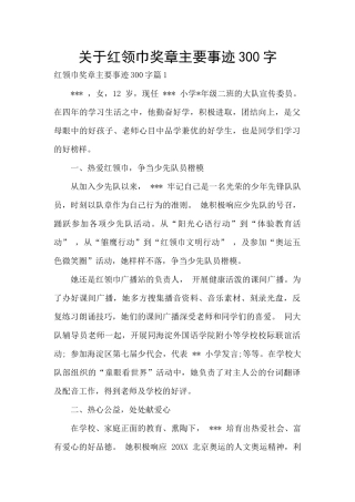 关于红领巾奖章主要事迹300字