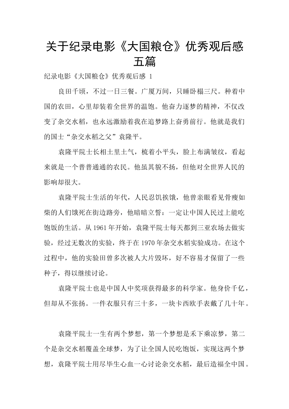 关于纪录电影《大国粮仓》优秀观后感五篇_第1页