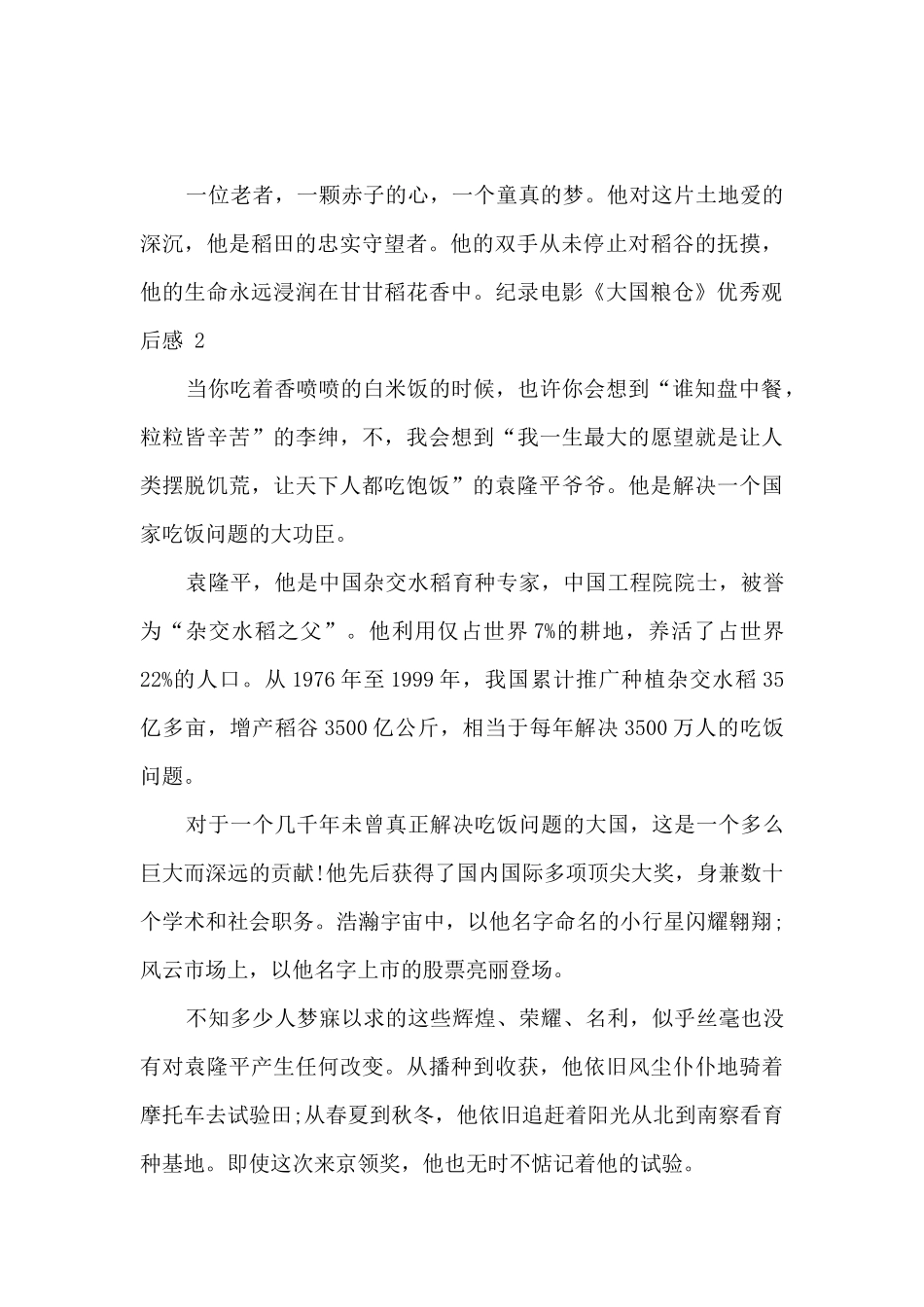关于纪录电影《大国粮仓》优秀观后感五篇_第2页