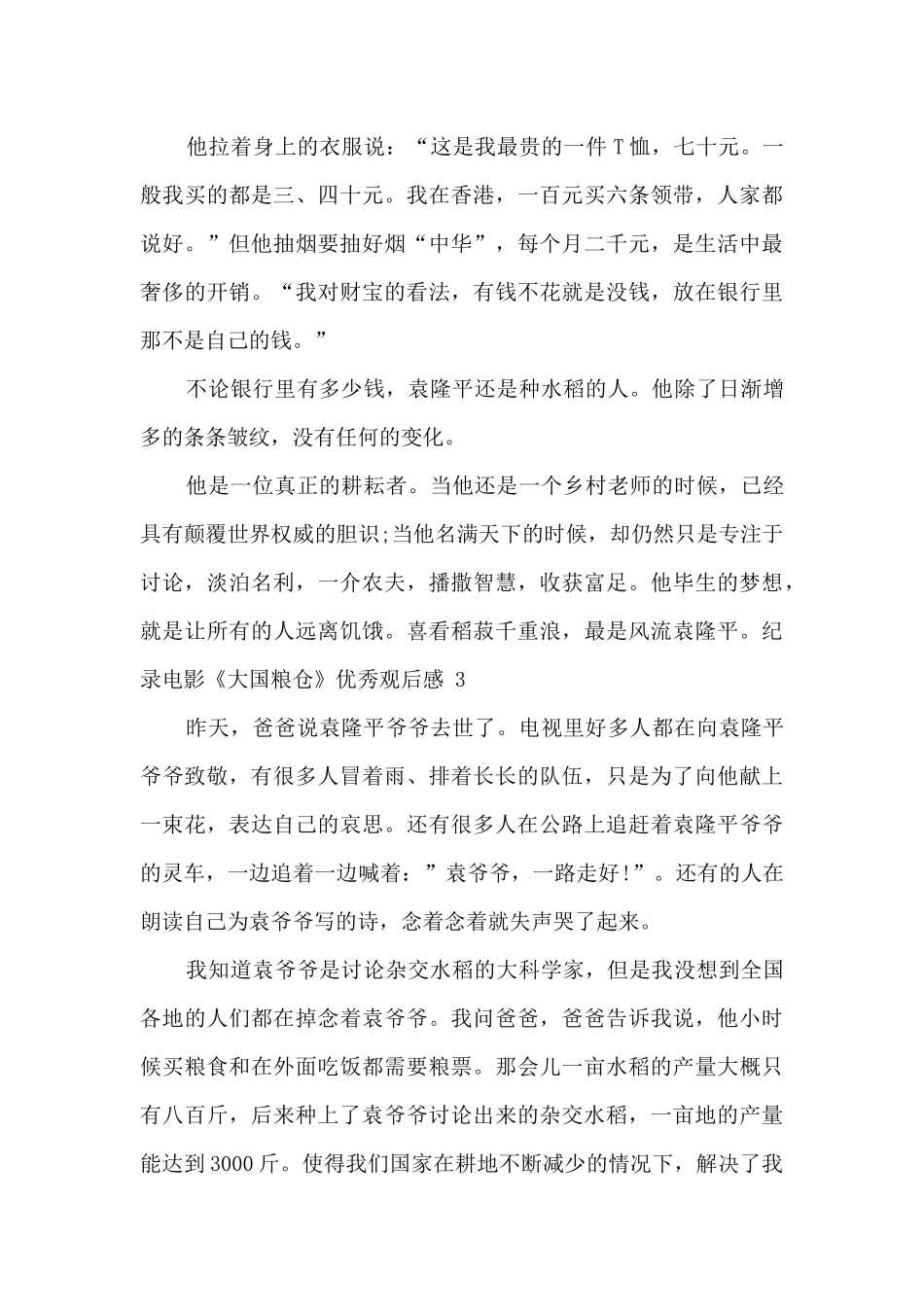 关于纪录电影《大国粮仓》优秀观后感五篇_第3页