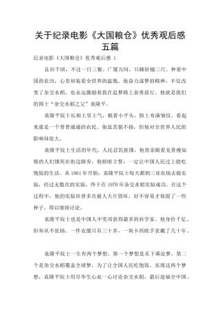 关于纪录电影《大国粮仓》优秀观后感五篇