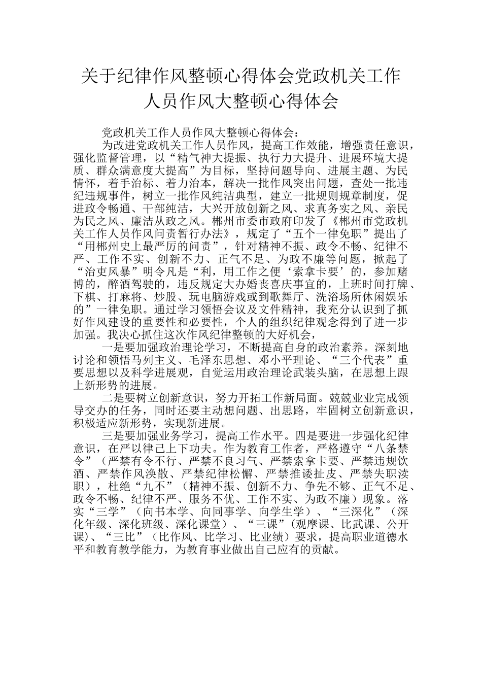 关于纪律作风整顿心得体会党政机关工作人员作风大整顿心得体会_第1页