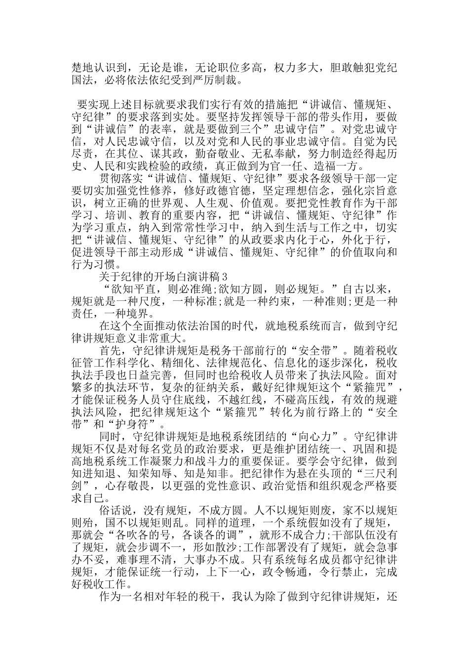 关于纪律的开场白演讲稿5篇_第3页