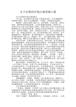 关于纪律的开场白演讲稿5篇