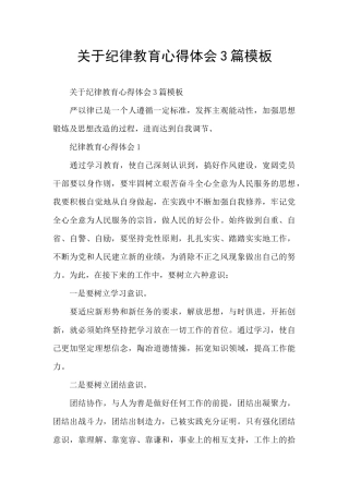 关于纪律教育心得体会3篇模板