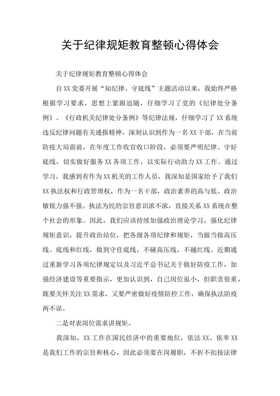 关于纪律规矩教育整顿心得体会_第1页