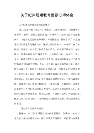 关于纪律规矩教育整顿心得体会