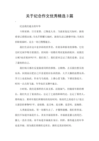 关于纪念作文优秀精选3篇