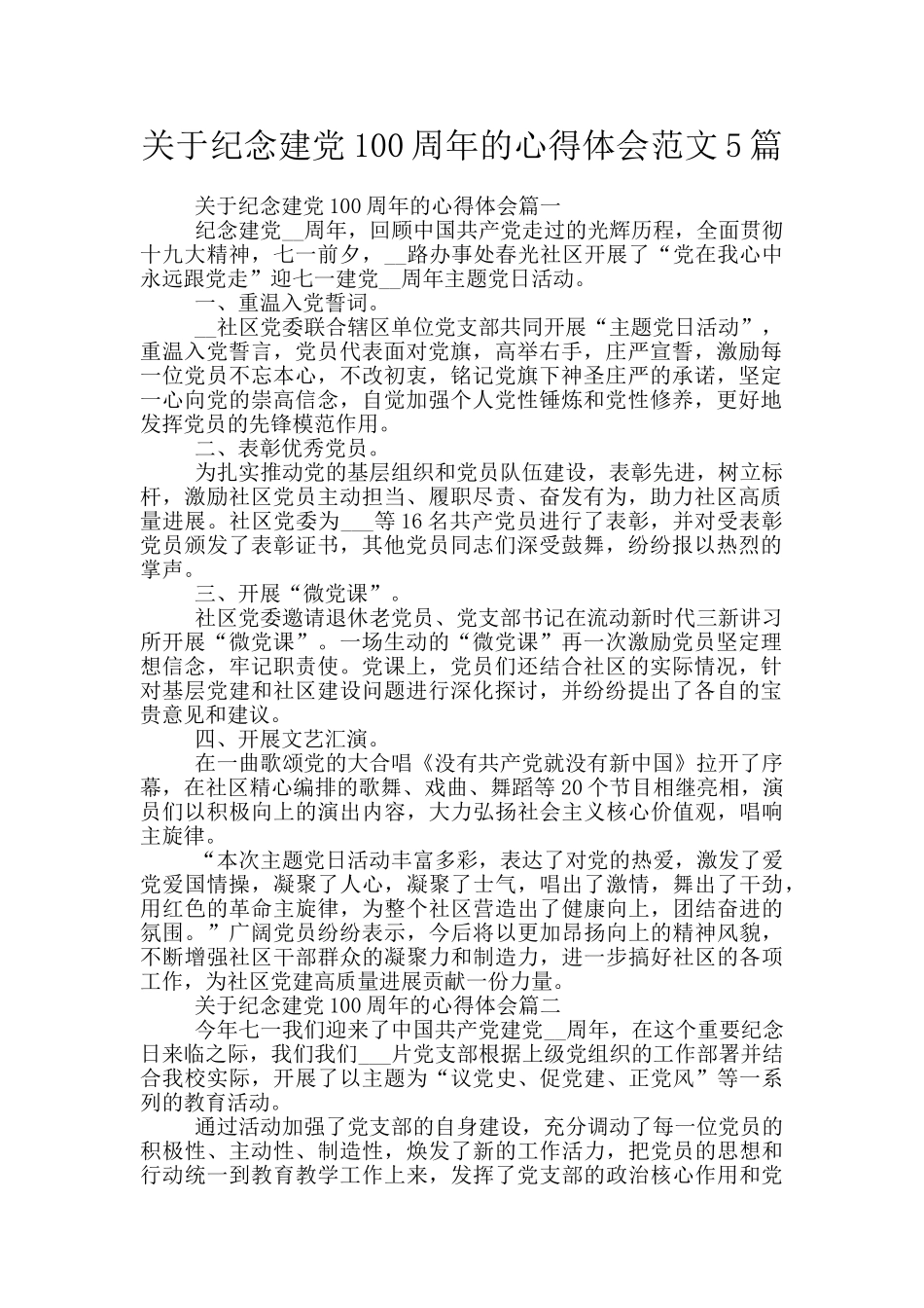 关于纪念建党100周年的心得体会范文5篇_第1页