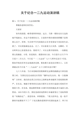 关于纪念一二九运动演讲稿