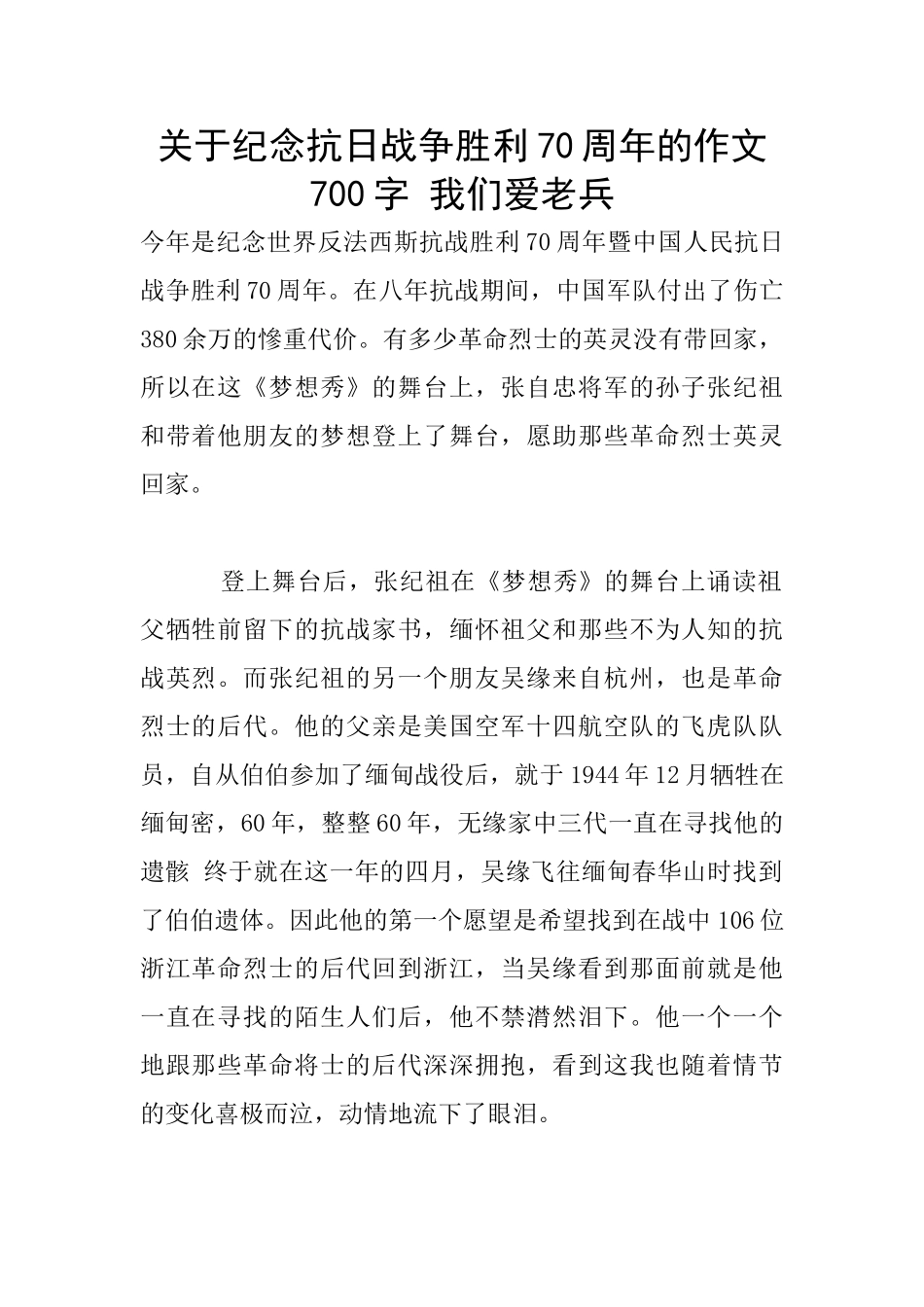 关于纪念抗日战争胜利70周年的作文700字_第1页