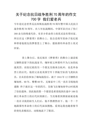 关于纪念抗日战争胜利70周年的作文700字
