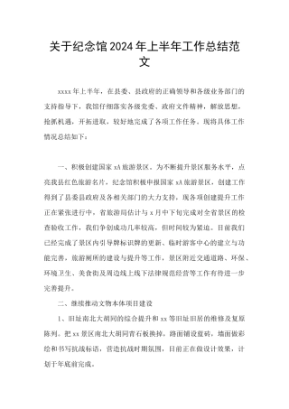 关于纪念馆2024年上半年工作总结范文