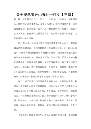 关于纪念狼牙山五壮士作文