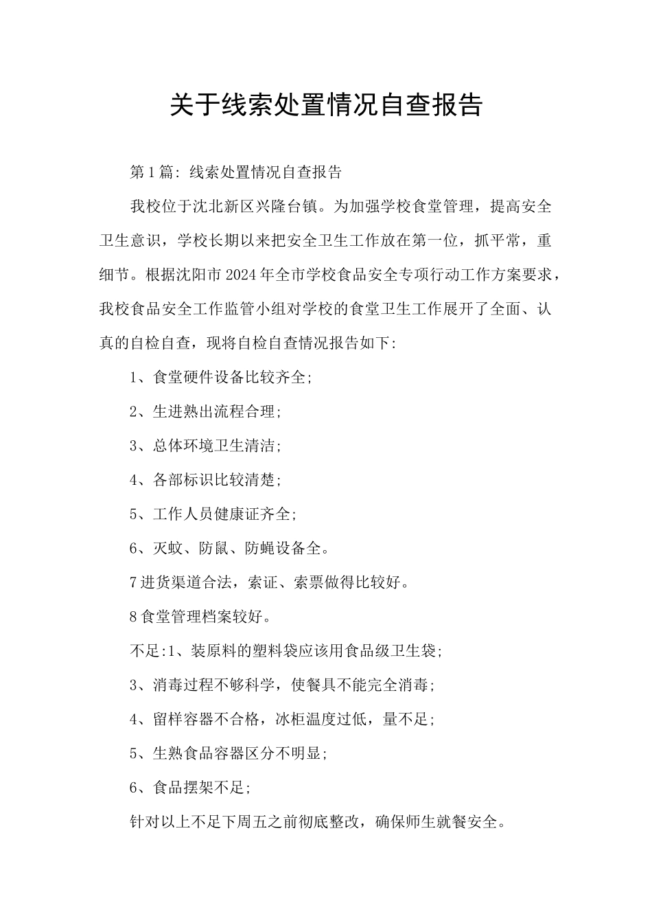 关于线索处置情况自查报告_第1页