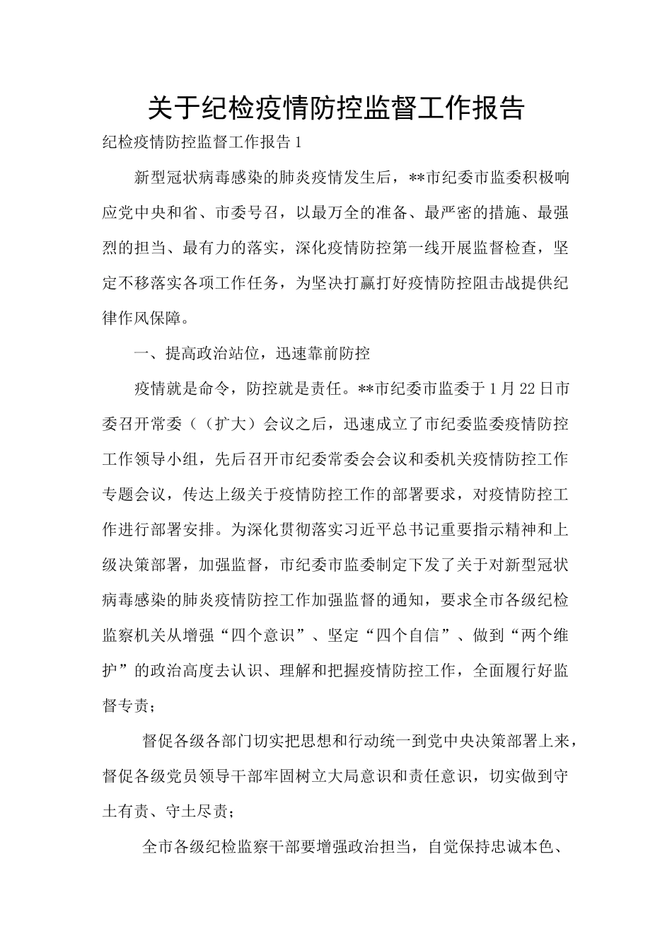 关于纪检疫情防控监督工作报告_第1页