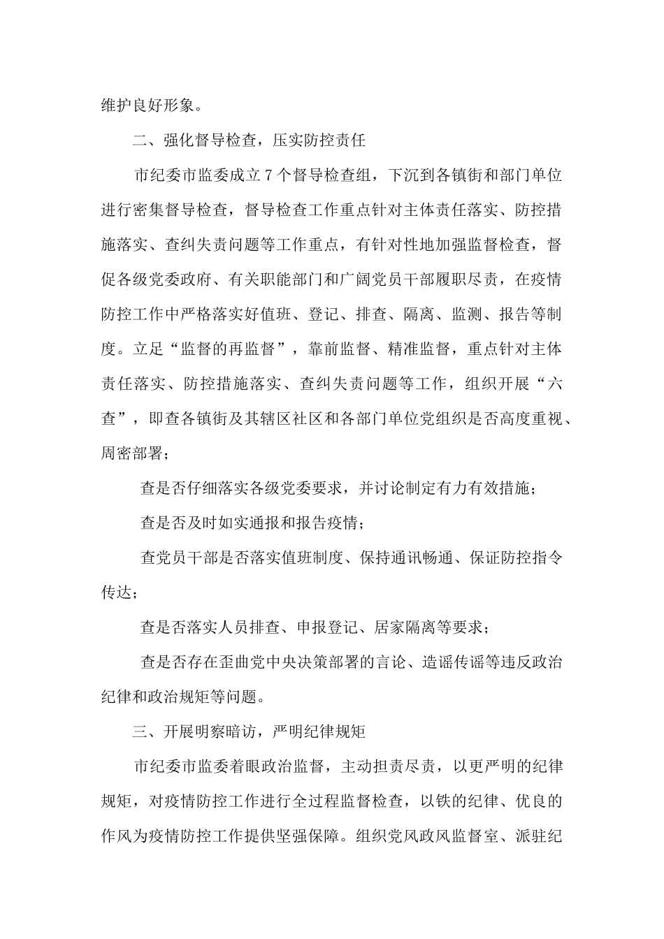 关于纪检疫情防控监督工作报告_第2页