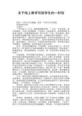关于线上教学写给学生的一封信
