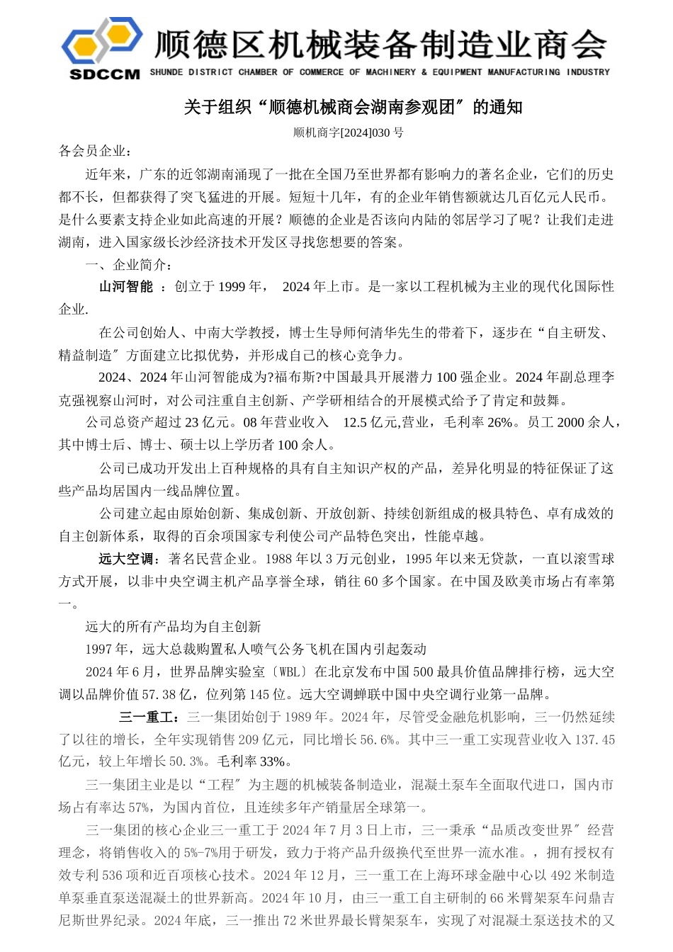 关于组织“顺德机械商会湖南参观团”的通知_第1页