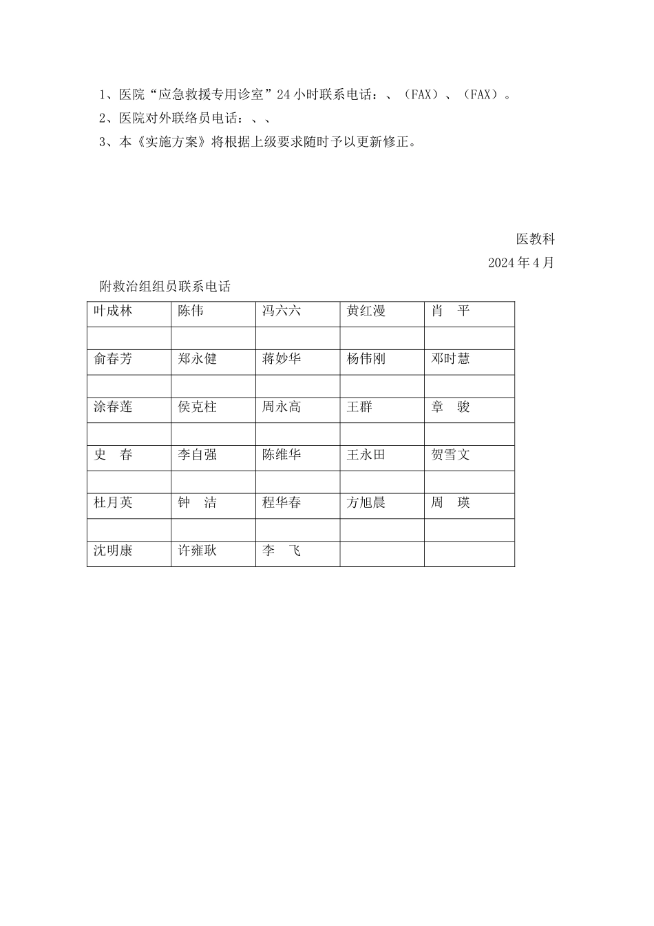 关于组建卫生应急医疗队实施方案_第3页