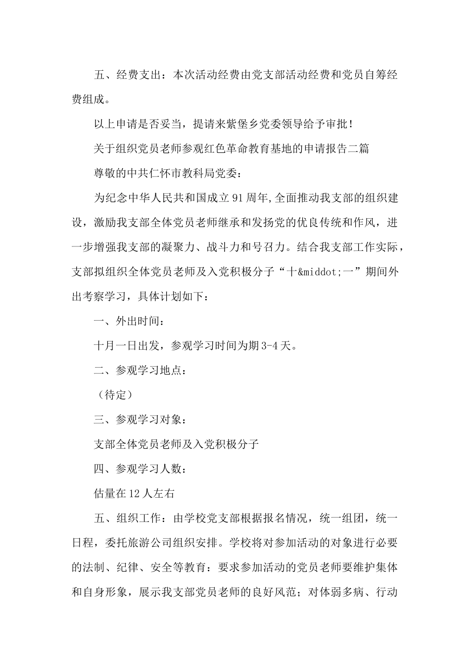 关于组织党员教师参观红色革命教育基地的申请报告三篇_第2页