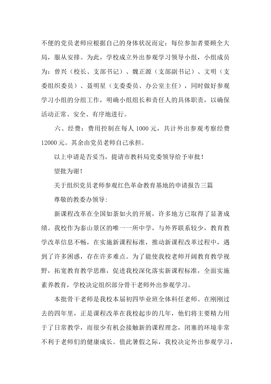 关于组织党员教师参观红色革命教育基地的申请报告三篇_第3页