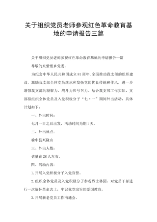 关于组织党员教师参观红色革命教育基地的申请报告三篇