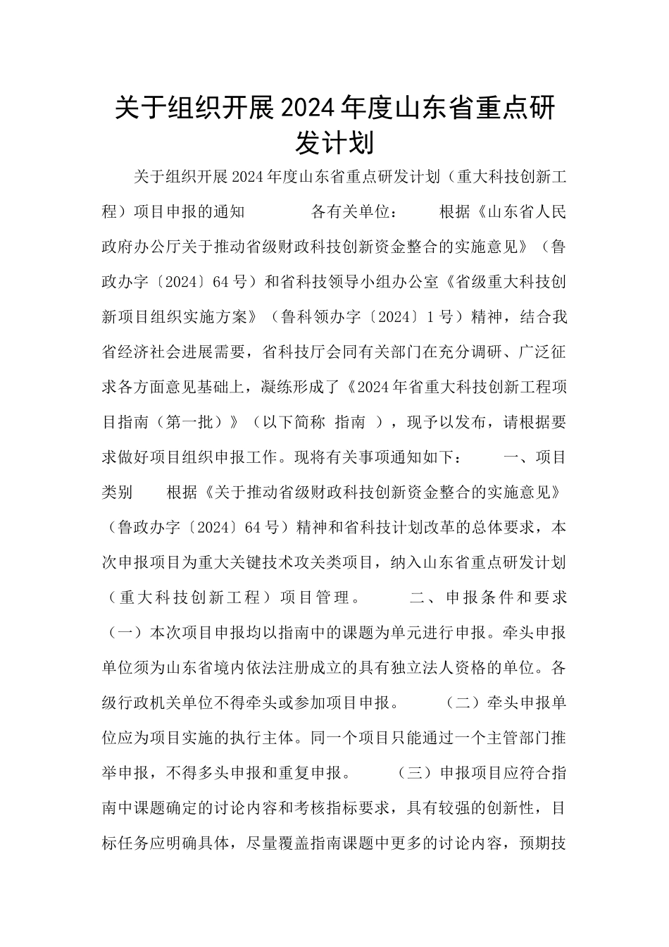 关于组织开展2024年度山东省重点研发计划_第1页