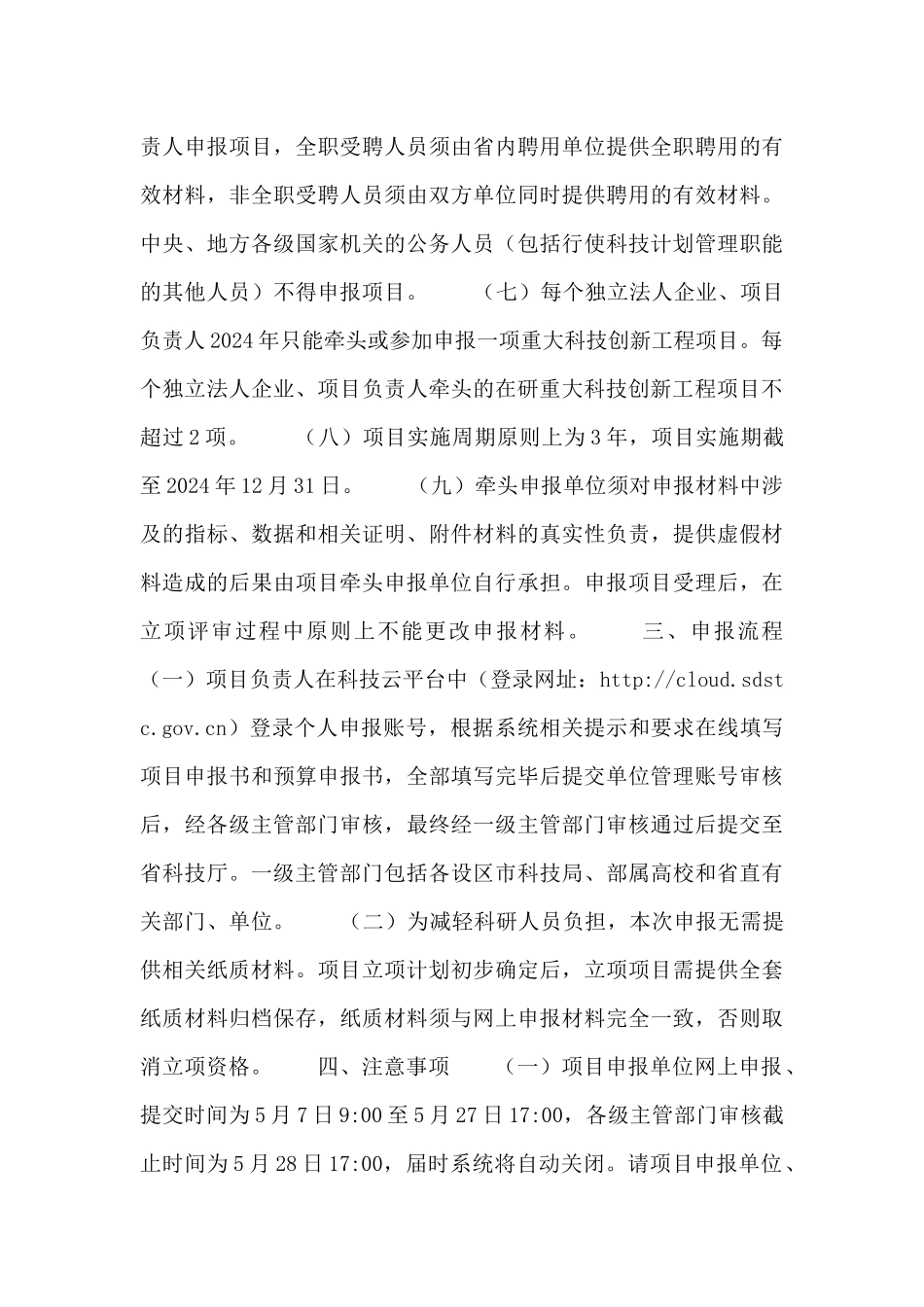 关于组织开展2024年度山东省重点研发计划_第3页