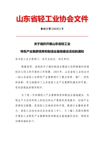 关于组织开展山东省轻工业特色产业集群培育和制造业基地建设活动