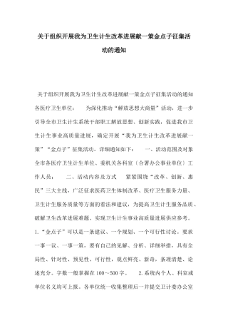 关于组织开展我为卫生计生改革发展献一策金点子征集活动的通知