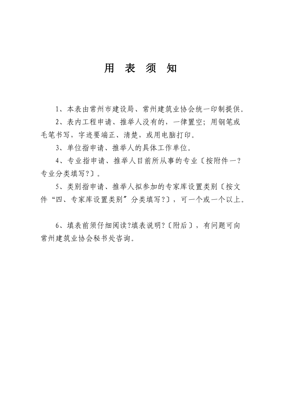 关于组织推荐常州市建设局常州建筑业协会专家库专家资格人选的通知_第2页