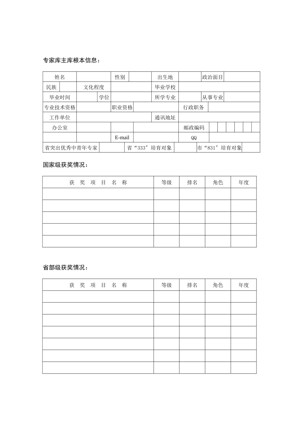 关于组织推荐常州市建设局常州建筑业协会专家库专家资格人选的通知_第3页