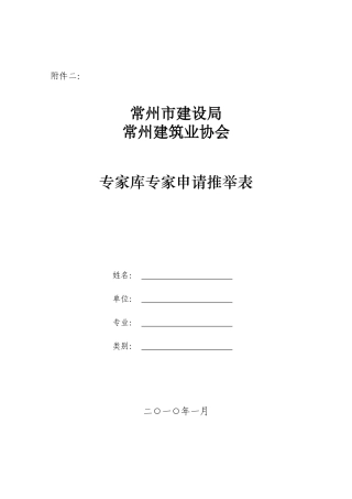 关于组织推荐常州市建设局常州建筑业协会专家库专家资格人选的通知