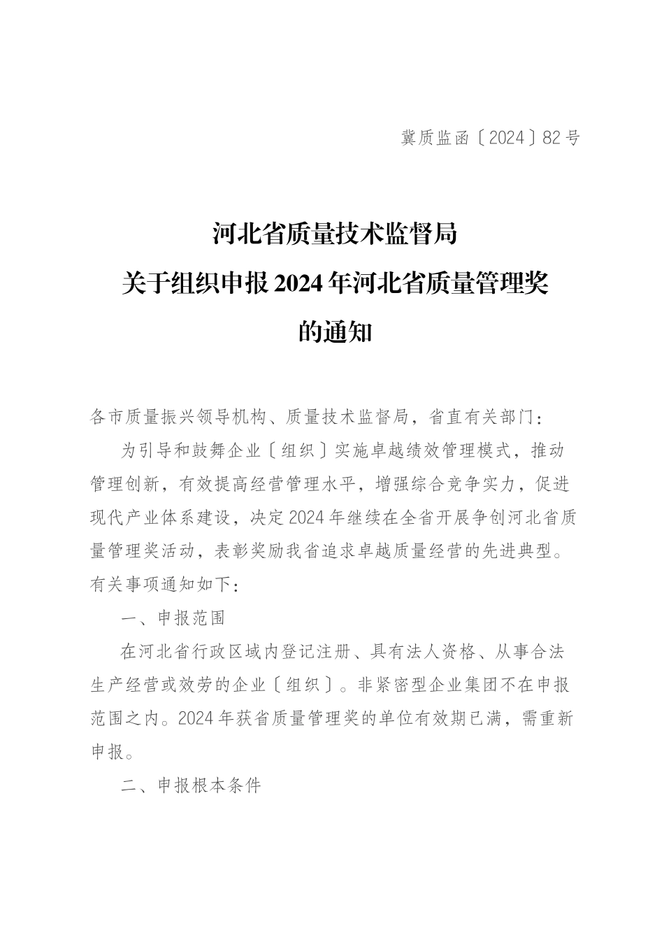关于组织申报XXXX年河北省质量管理奖的通知doc_第1页