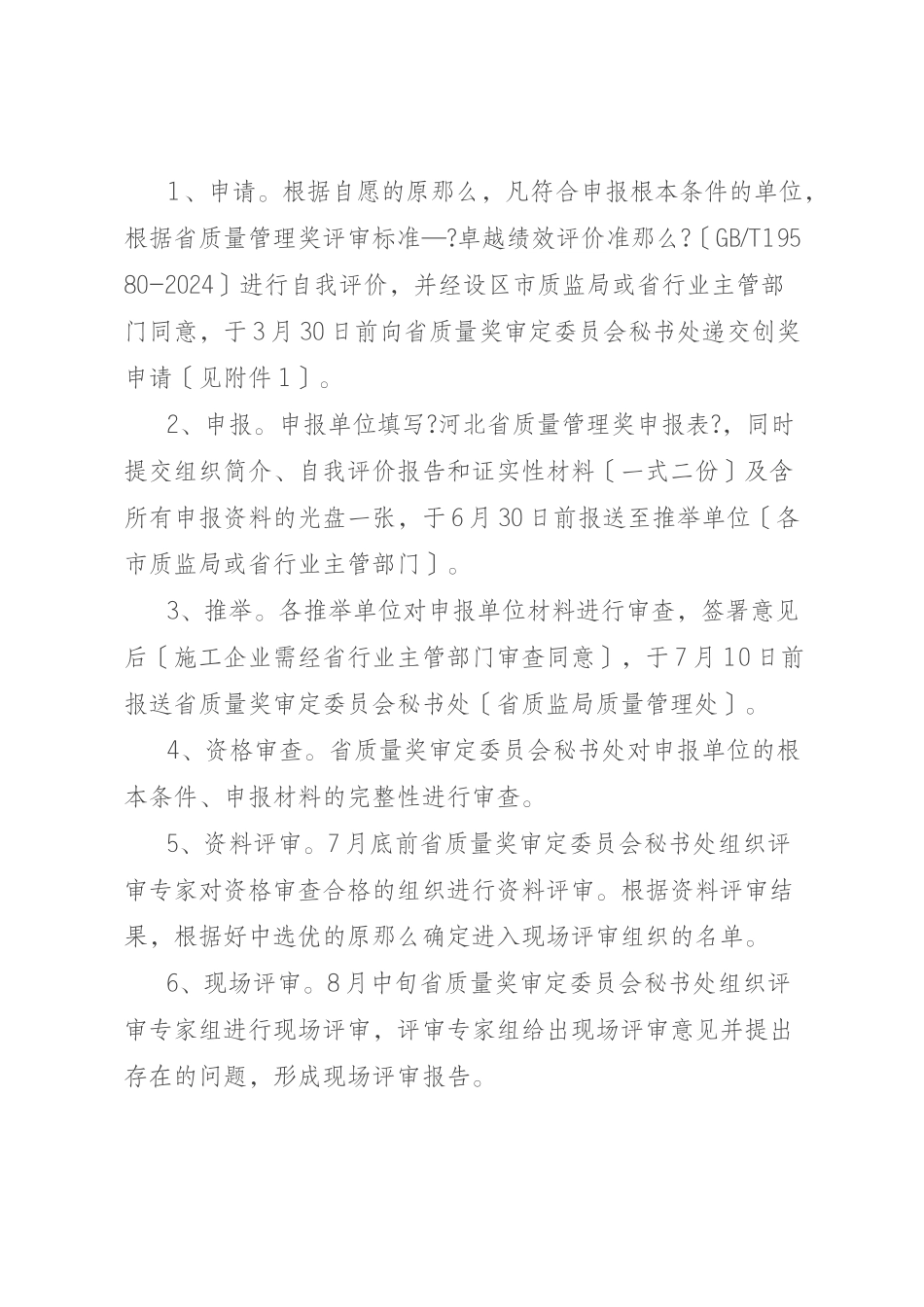 关于组织申报XXXX年河北省质量管理奖的通知doc_第3页