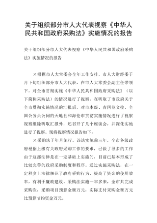 关于组织部分市人大代表视察《中华人民共和国政府采购法》实施情况的报告
