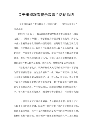 关于组织观看警示教育片活动总结