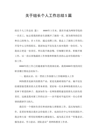 关于组长个人工作总结5篇