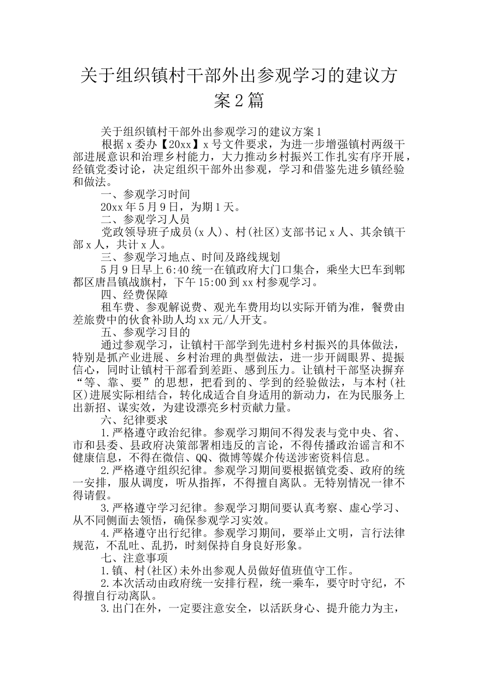 关于组织镇村干部外出参观学习的建议方案2篇_第1页