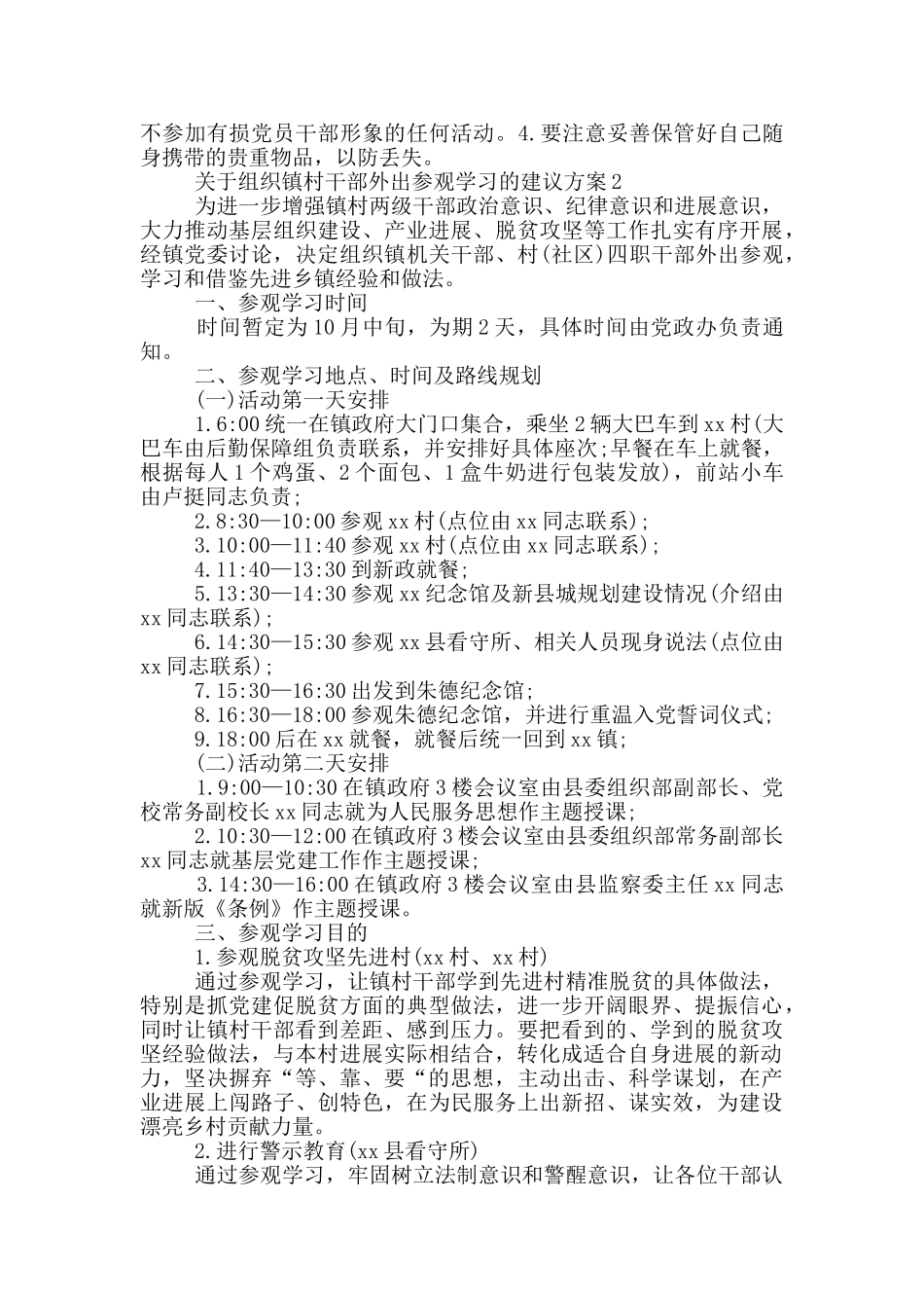 关于组织镇村干部外出参观学习的建议方案2篇_第2页