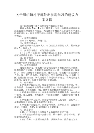 关于组织镇村干部外出参观学习的建议方案2篇