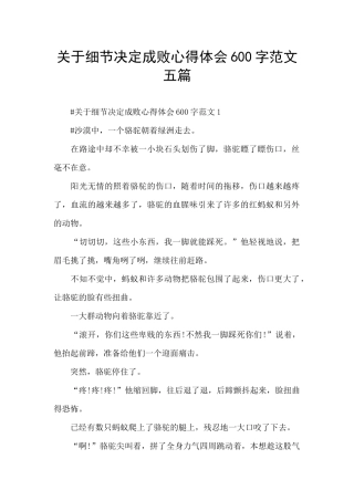 关于细节决定成败心得体会600字范文五篇