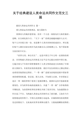 关于经典建设人类命运共同作文范文三篇