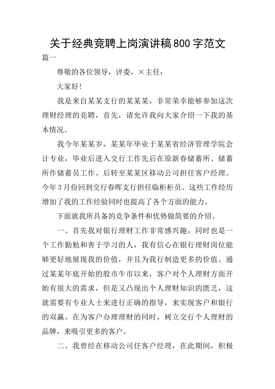 关于经典竞聘上岗演讲稿800字范文_第1页