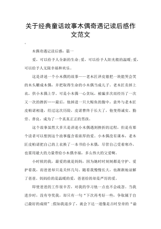关于经典童话故事木偶奇遇记读后感作文范文